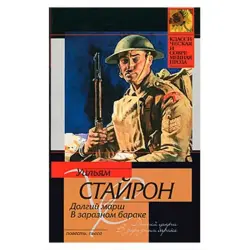 Стайрон Уильям BK-00016087 | Книга Современная Проза, Быстрая Доставка