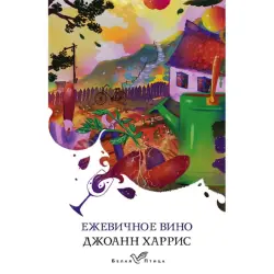 Джоанн Харрис BK-00049818 | Книга англоязычный роман