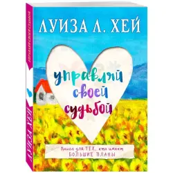 Луиза Хей BK-00100403 | Книга Мотивационный Бестселлер