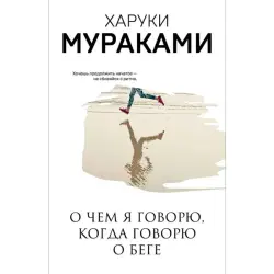 Харуки Мураками BK-00095045 | Деловая мотивационная книга на русском