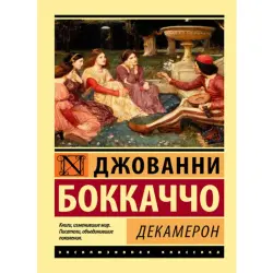 Боккаччо BK-00009976 | Книга Твердый переплет Русский язык