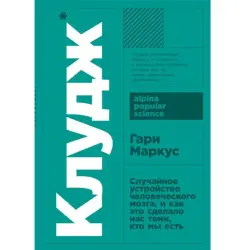 Клудж BK-00097776 | Бизнес-книга Мозг и Принятие Решений