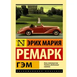 Remark Erich Maria BK-00009911 | Book "Гэм"