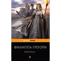Филиппа Грегори BK-00003695 | Книга Исторический Роман Бестселлер