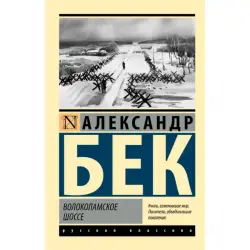 Волоколамское шоссе BK-00094193 | Книга Русская Классика Эксклюзивное Издание