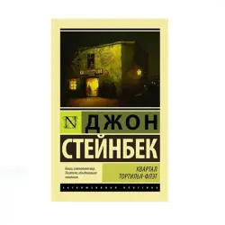 Стейнбек BK-00087647 | Книга Тортилья-Флэт Классическое издание