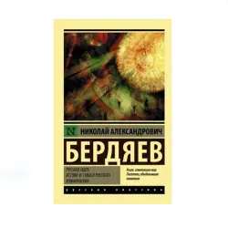 Бердяев BK-00087769 | Книга Русская идея Академическое издание