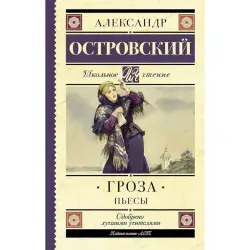 Островский BK-00099977 | Книга-драма Русская Классика, Быстрая Доставка