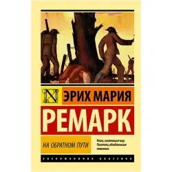 Э.М. Ремарк BK-00021770 | Книга "На обратном пути"