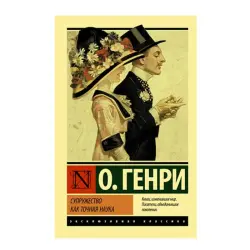 О. Генри BK-00051131 | Деловая литература Гарантия производителя