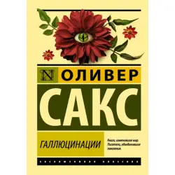 Сакс Оливер BK-00014889 | Книга Галлюцинации Современный бестселлер