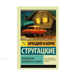 Стругацкий BK-00015651 | Книга Фантастика Твердый переплет Русское издание