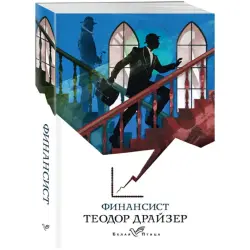 Драйзер BK-00049807 | Книга Финансист Гарантия издателя