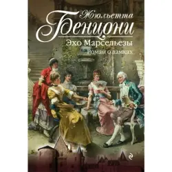 Бенцони Ж. BK-00003921 | Книга Исторический Роман Русское издание