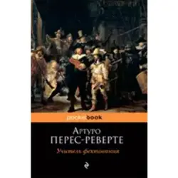 Артуро Перес-Реверте BK-00003776 | Книга на русском языке