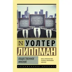 Липпман У BK-00096637 | Книга Научная литература Быстрая доставка