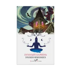 Коллинз У. BK-00085288 | Книга Лунный камень, Белая птица на русском