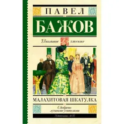 Бажов П.П. BK-00099986 | Книга Русская Классика Быстрая Доставка