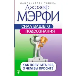 Мэрфи Дж. BK-00022502 | Деловая книга Русский Мотивационный бестселлер