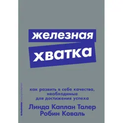Линда Каплан Талер BK-00052456 | Бизнес-книга Российский бестселлер