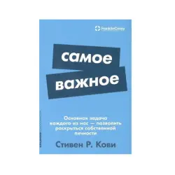 Стивен Р. Кови BK-00085714 | Книга по бизнес-менеджменту на русском