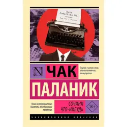 Паланик Ч. BK-00098058 | Книга — художественная литература, гарантия издателя