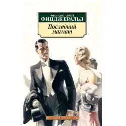 Фицджеральд Ф.С. BK-00048312 | Книга Роман-классика с гарантией качества