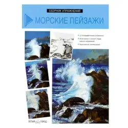 Белый город BK-00050240 | Альбом упражнений по искусству Морские пейзажи