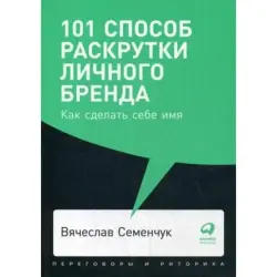 Вячеслав Семенчук BK-00052413 | Бизнес-книга Стратегии личного бренда