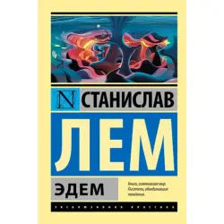 Эдем. Лем Станислав BK-00009819 | Книга Русская Классика Быстрая Доставка