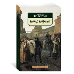 А.Н. Толстой BK-00081039 | Книга Петр Первый Русская Классика