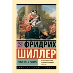 Шиллер BK-00095200 | Книга Классическая литература на русском