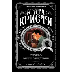 Агата Кристи BK-00097154 | Художественная книга на русском, бестселлер
