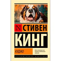 Куджо Кинг С. BK-00100920 | Книга Популярное Издание