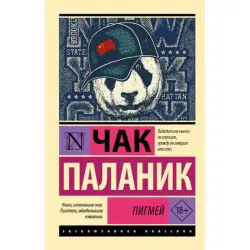 Паланик Ч BK-00096638 | Художественная книга Пигмей Быстрая доставка
