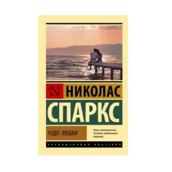 Спаркс Н. BK-00084611 | Книга Чудо любви Бестселлер