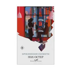 Остер П. BK-00085268 | Книга Художественная Бруклинские глупости Опт Доставка