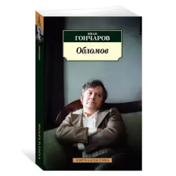 Гончаров И. BK-00081027 | Книга Русская Классика
