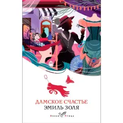 Эмиль Золя BK-00097101 | Книга - Классическая литература на русском