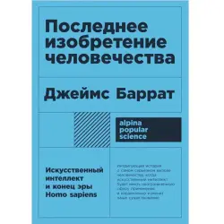 Последнее изобретение человечества BK-00097779 | Книга Искусственный интеллект