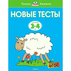 Земцова О.Н. BK-00057335 | Рабочая тетрадь для детей 3-4 лет