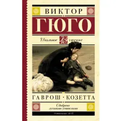 Гюго В. BK-00099975 | Книга Классическая литература Быстрая доставка
