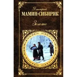 Мамин-Сибиряк Д.Н. BK-00007551 | Book Classic Literature Russian