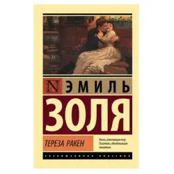 Золя Э. BK-00081436 | Книга Тереза Ракен Классическая литература