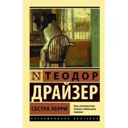 Драйзер BK-00048528 | Книга Классическая Русская Литература