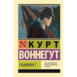 Воннегут К. BK-00095256 | Книга Рецидивист на русском языке