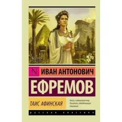 Ефремов И.А. BK-00005127 | Книга Классика русской литературы