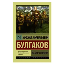 Bulgakov M.A. BK-00052614 | Book White Guard Russian Classic