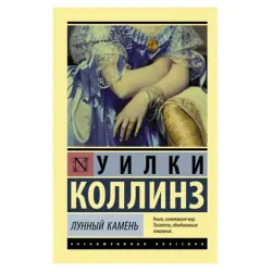 Коллинз У. BK-00081346 | Книга Лунный камень Быстрая доставка
