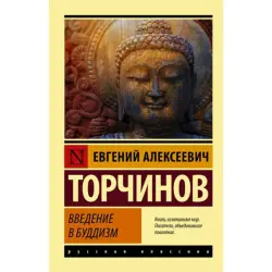 Торчинов Е.А. BK-00096615 | Книга Введение в буддизм русское издание
